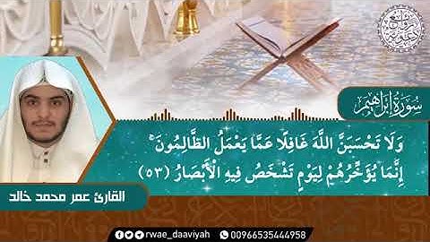 {وَلَا تَحْسَبَنَّ اللَّهَ غَافِلًا عَمَّا يَعْمَلُ الظَّالِمُونَ}  القارئ  #عمر_محمد_خالد