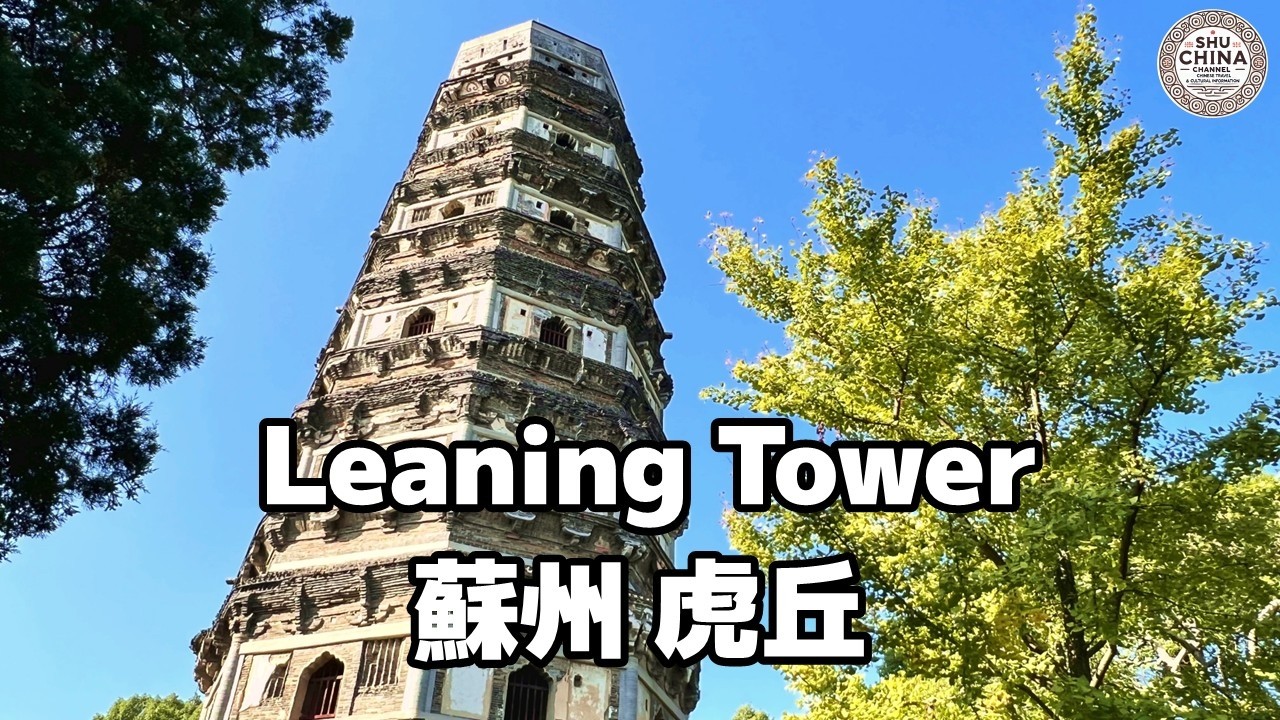 【蘇州観光】虎丘：東洋のピサの斜塔と運河の絶景を巡る旅｜山塘街から遊覧船🛶で向かう2500年の歴史