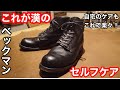 【ブーツ】今更聞けない！レッドウイングベックマン、革靴の自宅でも出来るシューケアを皮職人から直々にお聞きしてきました！！