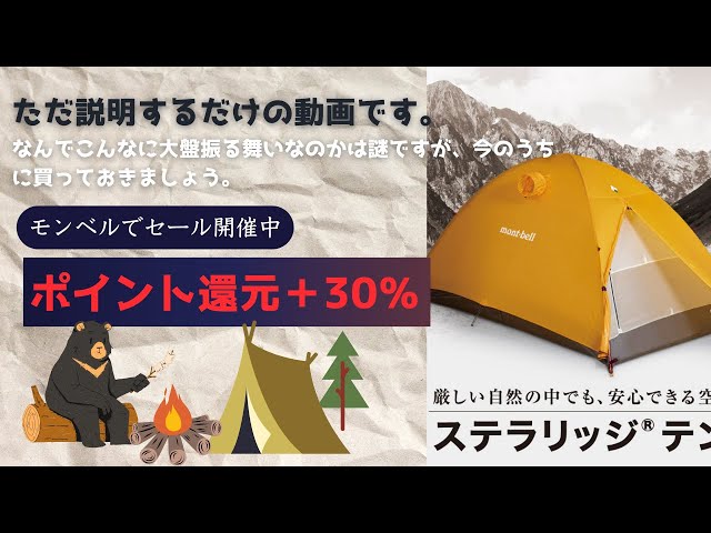 Emergency Video!!] Montbell is having a sale from 30% + 5% = 35