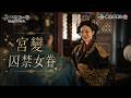 知否｜發動宮變