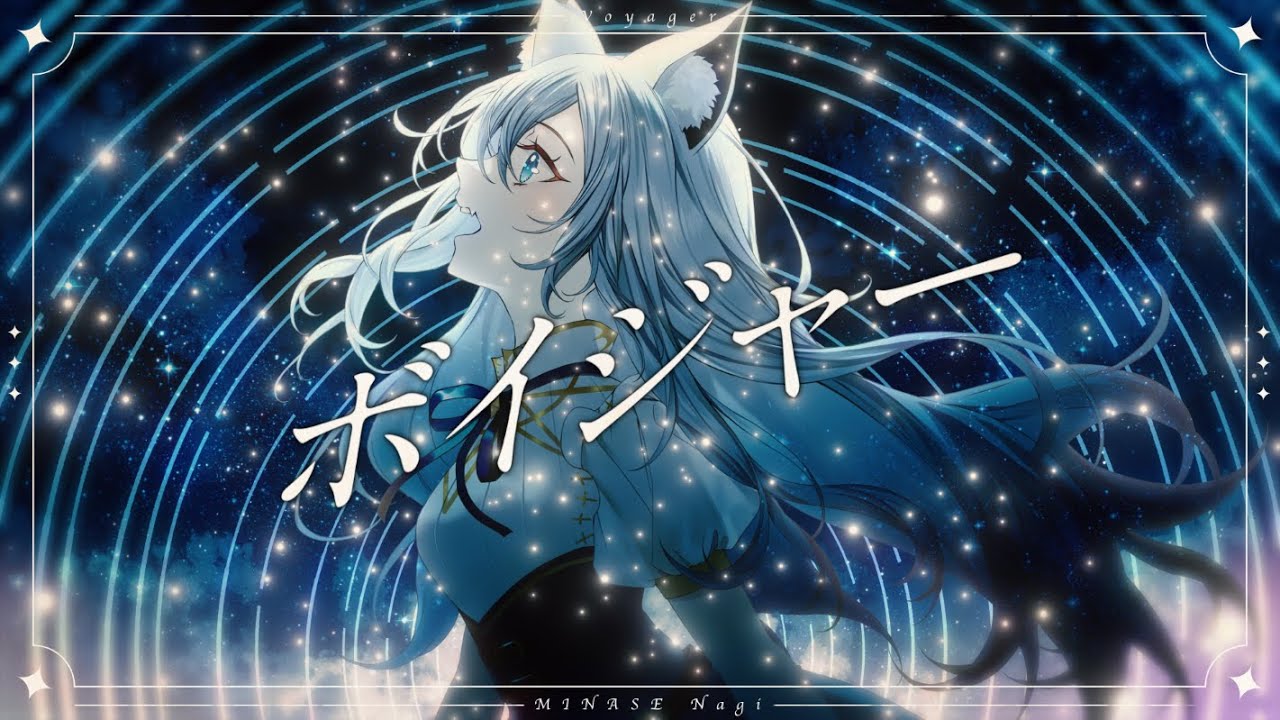 ボイジャー / 水瀬 凪【Official MV】#水瀬凪0th #LU_ALBUM - YouTube