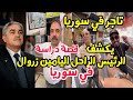 بائع فواكه في سوريا يكشف قصة دراسة الراحل الرئيس اليامين زروال في دمشق مع مهدي شطاح
