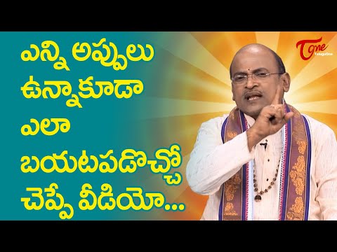 ఎన్ని అప్పులు ఉన్నా కూడా ఎలా బయటపడొచ్చో చెప్పే వీడియో..! Garikapati Narasimha Rao Speech | TeluguOne