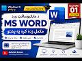 Microsoft Word Interface Explained in Pashto  MS Word Environment  Lecture 1