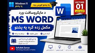Microsoft Word Interface Explained in Pashto MS Word Environment Lecture 1