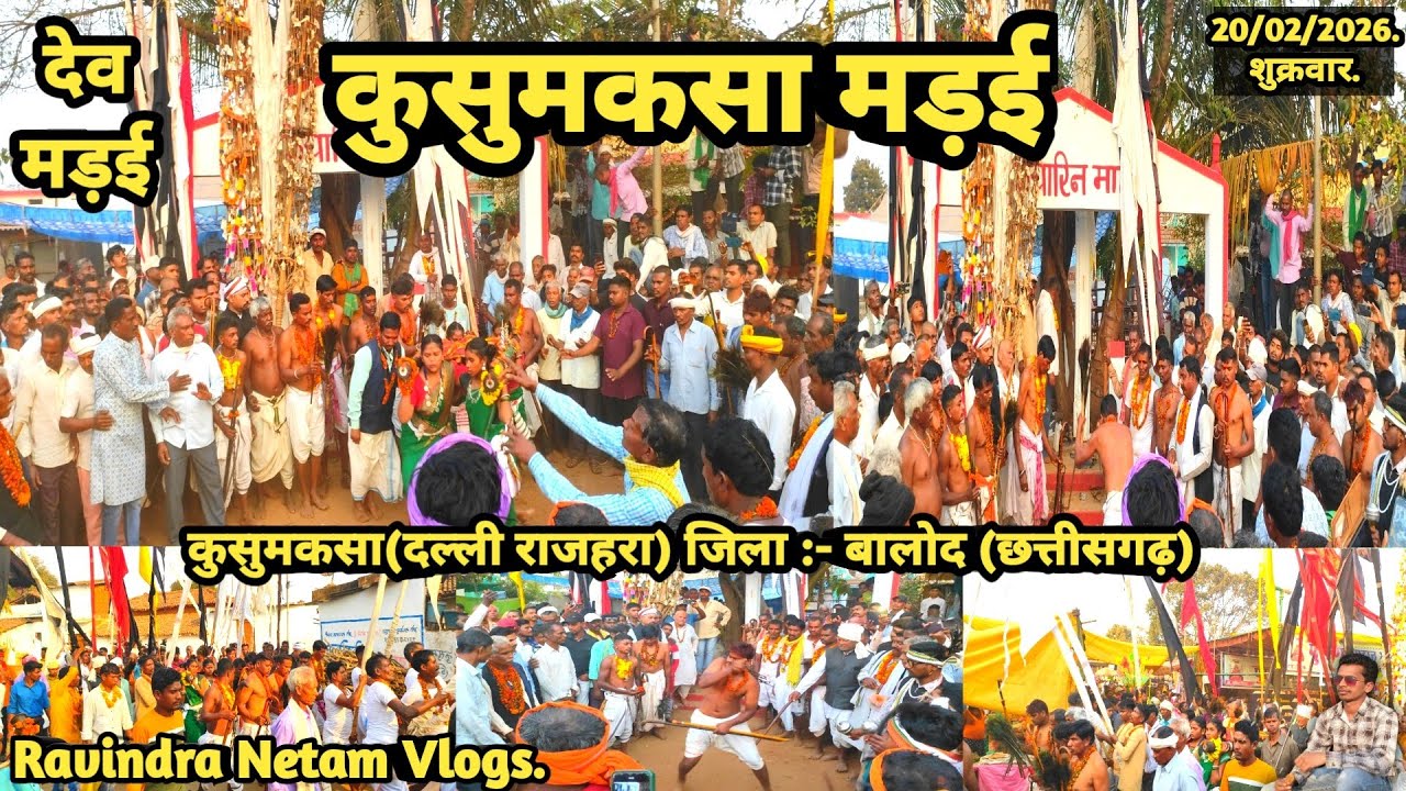 देव मड़ई | कुसुमकसा मड़ई 2026 | कुसुमकसा | दल्ली राजहरा | बालोद | छत्तीसगढ़ | Ravindra Netam Vlogs