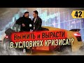 Как выжить в кризис!? Переход на онлайн. Вся правда о франчайзинге!