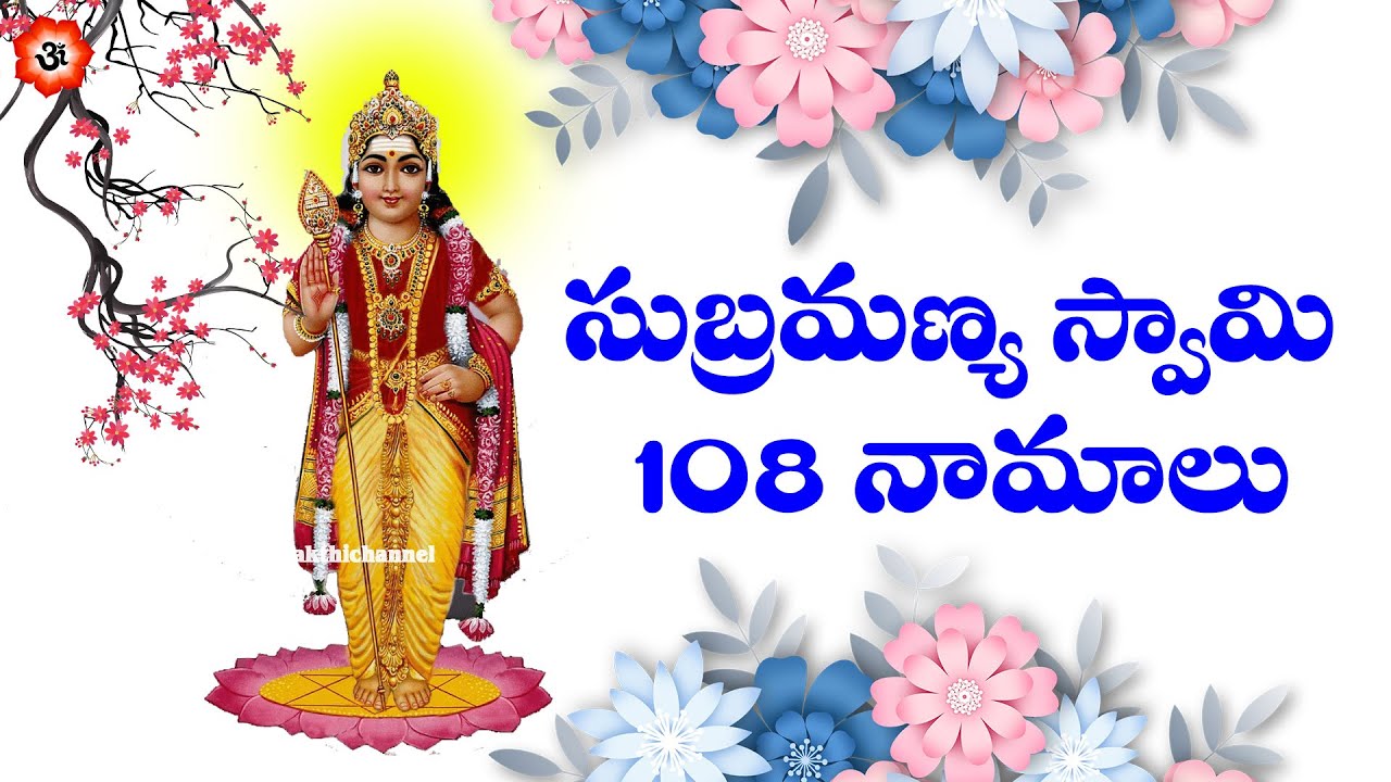   108   Subramanya Swamy Ashtottaram in Telugu  108 Names of Subramanya Swamy