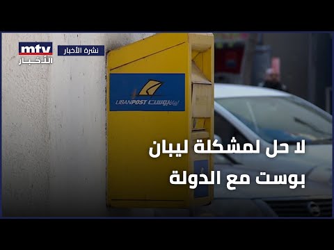 بعد مرور 3 سنوات لا حل لمشكلة ليبان بوست مع الدولة اللبنانية  تمديد