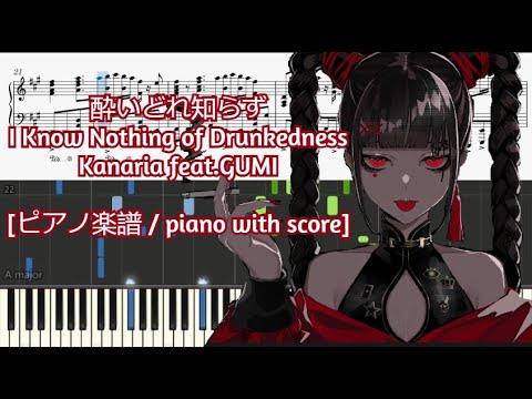 [ピアノ楽譜 / piano with score] 酔いどれ知らず / I Know Nothing of Drunkedness - Kanaria feat.GUMI