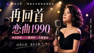 【再回首】 【恋曲1990】#图钉姐翻唱 【催淚翻唱】华语经典情歌中文歌曲