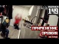 Применение оружия полицейскими: Лицом к лицу [Выпуск 149 2023]