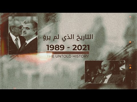 التاريخ الذي لم يرو للانهيار كاملا