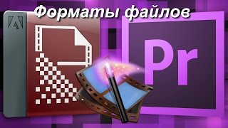 Форматы файлов и знакомство с программой Adobe Media Encoder СС 2015 Форматы файлов и знакомство с программой Adobe Media Encoder СС 2015