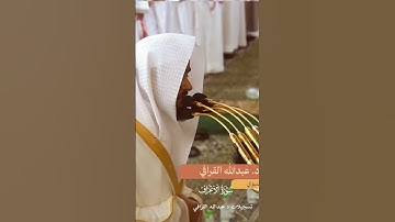 تلاوة خاشعة ومبكيه تأخذك لعالم آخر للشيخ#عبدالله_القرافي من سورة #الأعراف