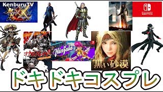実況！コスプレ装備総集編！マルチライブ配信！【MHXXモンハンダブル