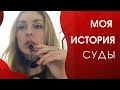 Моя История. Суды.