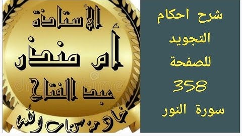 شرح أحكام التجويد للصفحة 358 من سورة النور @tajweedkoraan