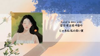 日本語訳Bye, Summer - Iu아이유