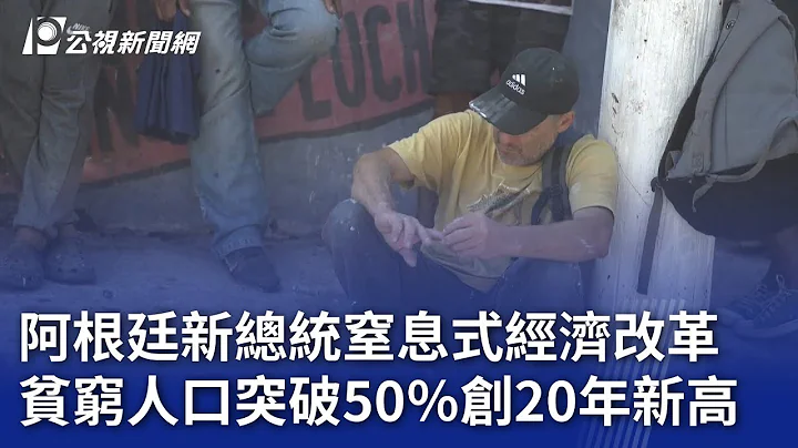 阿根廷新總統窒息式經濟改革 貧窮人口突破50％創20年新高｜20240223 公視晚間新聞 - 天天要聞