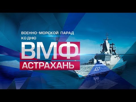 Гордость и сила флота: в Астрахани готовятся к параду в честь Дня ВМФ