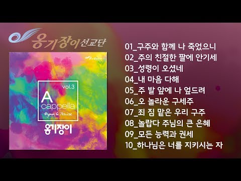 Official 옹기장이 아카펠라 3집 전곡 듣기