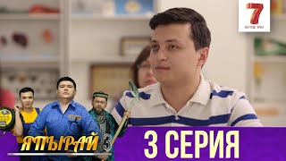 "Япырай" - 3 маусым 3 шығарылым (3 сезон 3 выпуск)