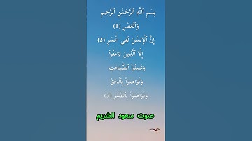 سورة العصر كاملة برواية حفص عن عاصم بصوت القارئ الشيخ سعود الشريم