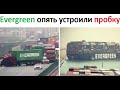 Лютые приколы. Evergreen опять устроили пробку