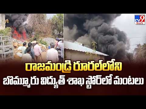 FireIncident at Bommuru Electricity Store|రాజమండ్రి రూరల్‌లోని బొమ్మూరు విద్యుత్ శాఖ స్టోర్‌లో మంటలు - TV9