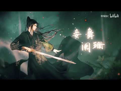 虞兮嘆(cover:聞人聽書_)畢琛&凡世Eros
