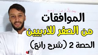 الموافقات من الصفر | شعبة آداب و اللغات بكالوريا (التوافق) الحصة 2