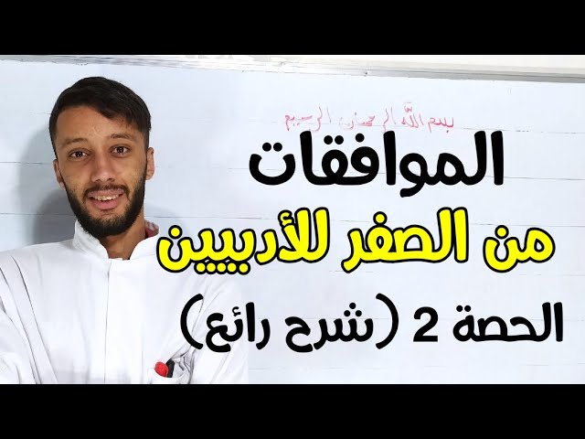 الموافقات من الصفر | شعبة آداب و اللغات بكالوريا (التوافق) الحصة 2