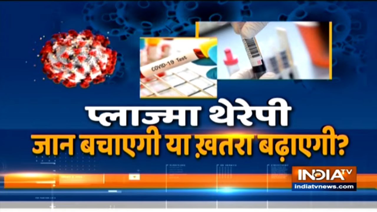 How successful is Plasma therapy against coronavirus, know from doctors on India TV