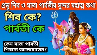 পার্বতী কে? শিব কে? কেন মাতা পার্বতী শিবকে ভালোবাসেন? shiv puran katha in bengali | শিব চতুর্দশী