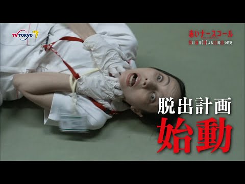 【30秒予告】「赤いナースコール」第5話 | テレビ東京