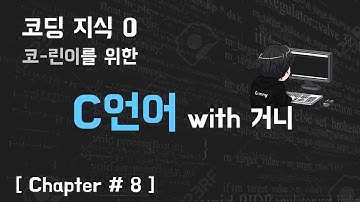 29살의 C언어 with 거니 [Chapter#8 - 함수 / 지역, 전역변수]