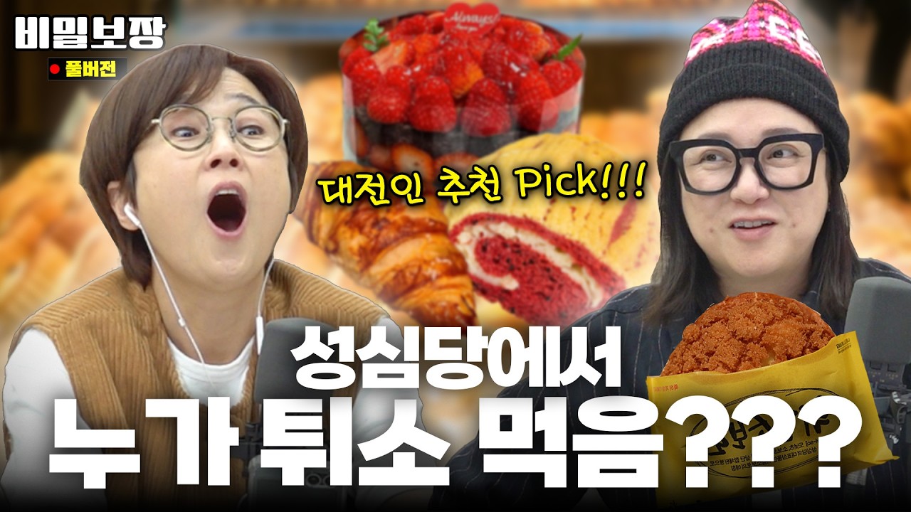 성심당? 대전여행 추천코스 + 연봉 3억???😱 얘들아 회사 때려치우고 당장 이거 해라💸 [비밀보장 512회]