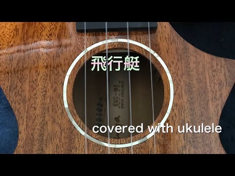飛行艇/King Gnu ウクレレ 弾き語り