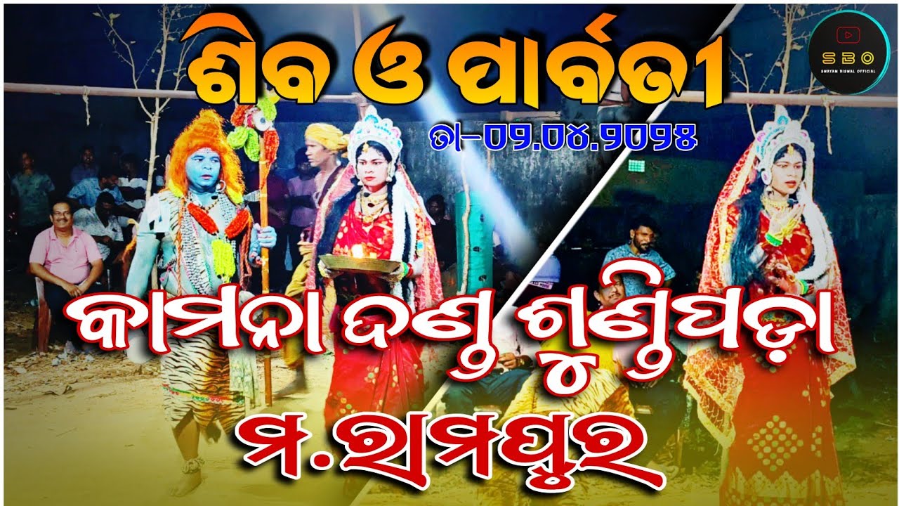 ଶିବ ଓ ପାର୍ବତୀ ଶୁଣ୍ଡିପଡ଼ା କାମନା ଦଣ୍ଡ ମ.ରାମପୁର || Siba & parbati Sundhipada Kamana Danda M.Rampur 2025