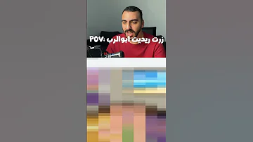 ردة فعلي على ريديت أبوالرب المهجور 