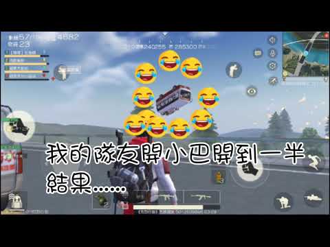 《荒野行動》分享一下BUG 令人傻眼