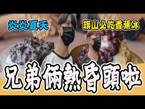 來旗山老街必吃古早味香蕉清冰！兄弟倆熱昏頭趕緊衝去解暑！【VLOG】《國王KING》ft.未來男友Liann