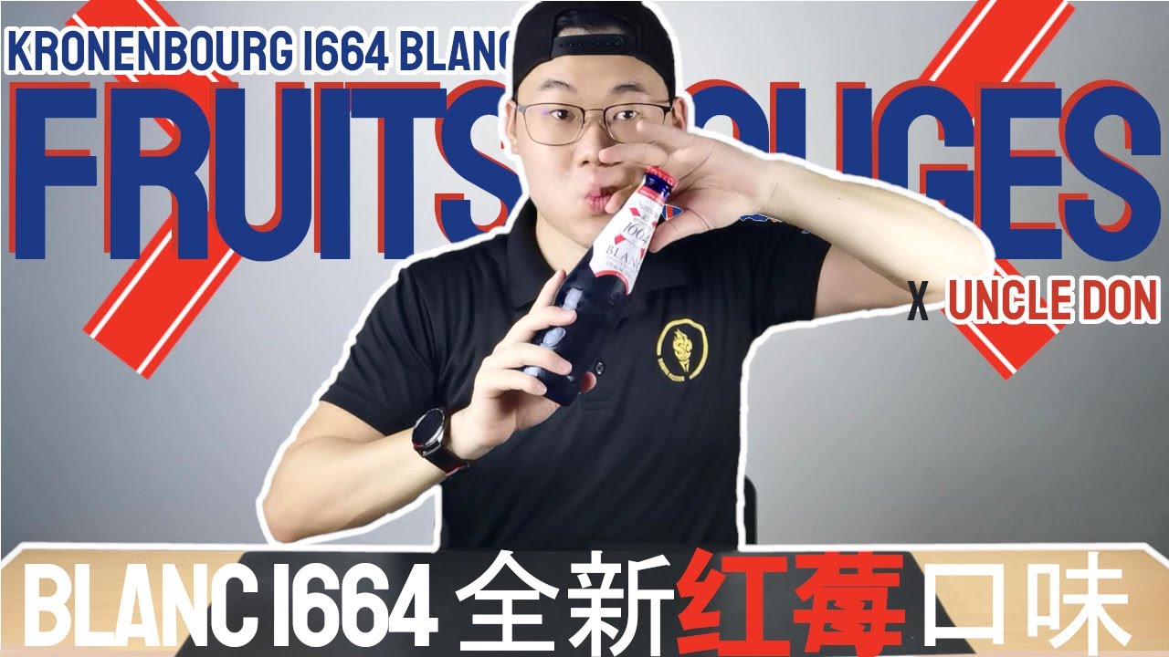 KRONENBOURG 1664 BLANC 新口味, Fruits Rouges I 酒是爱喝 Vol. 8 I Yo! 我是耀辉 (Yo ...