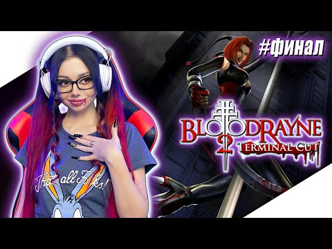 BLOODRAYNE 2 TERMINAL CUT Прохождение на Русском | БЛАДРЕЙН 2 Прохождение | Walkthrough | Стрим