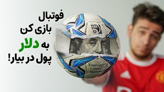 فوتبال بازی کن، به دلار پول دربیار screenshot 2