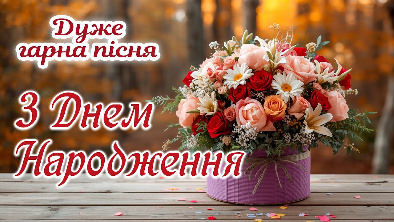 Вітання З Днем Народження -  пісня від щирого серця