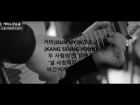 GUMMY & KANG SEUNG YOON '널 사랑하지 않아' "I Don't Love You' ♬  (Lyric Video)