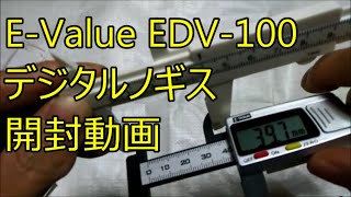 デジタルノギス　カーボンファイバー製　100mm【E-Value EDV-100】